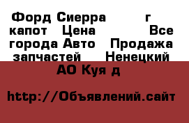 Форд Сиерра 1990-93г Mk3 капот › Цена ­ 3 000 - Все города Авто » Продажа запчастей   . Ненецкий АО,Куя д.